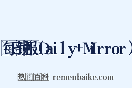 每日镜报（Daily+Mirror）是什么意思的图片